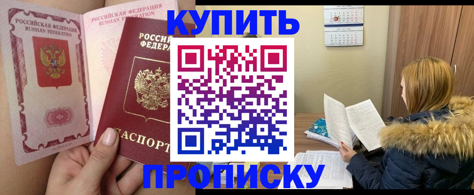 прописка законно в Курганинске